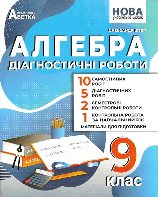9 клас НУШ. Алгебра. Діагностичні роботи. (Олександр Істер), Абетка - Фото 1 9 клас НУШ. Алгебра. Діагностичні роботи. (Олександр Істер), Абетка - изображение 1