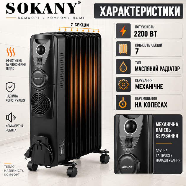 Масляный радиатор Sokany 2200 Вт обогреватель электрический 7 секций напольный с механическим управлением колесиками для обогрева дома квартиры комнаты офиса - изображение 3