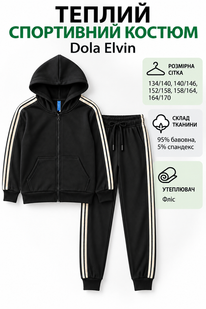Дитячий утеплений спортивний костюм Dola Elvin, чорний, фліс, 95% бавовна 134/140 см - Фото 5 Дитячий утеплений спортивний костюм Dola Elvin, чорний, фліс, 95% бавовна 134/140 см - зображення 5