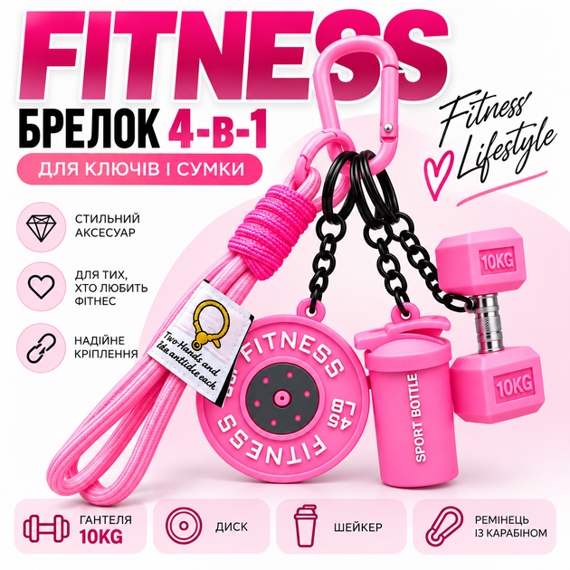 Брелок Fitness 4-в-1 для ключей и сумки - гантеля 10KG, шейкер, диск и ремешок с карабином, розовый - Фото 1 Брелок Fitness 4-в-1 для ключей и сумки - гантеля 10KG, шейкер, диск и ремешок с карабином, розовый - изображение 1