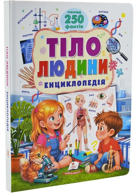 Тіло людини. Енциклопедія. Понад 250 фактів - Фото 1 Тіло людини. Енциклопедія. Понад 250 фактів - изображение 1