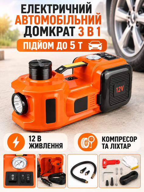 Електричний автомобільний домкрат 3 в 1 5 т 12 В з компресором 10 бар і ліхтарем у кейсі, помаранчево-чорний (49676398) - зображення 2