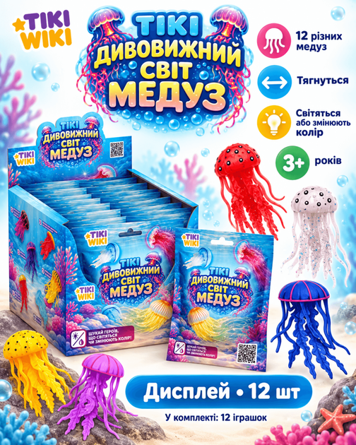 Дисплей стретч-іграшок у вигляді тварини Tiki Wiki Тікі Дивовижний світ медуз (12 шт) - Фото 1 Дисплей стретч-іграшок у вигляді тварини Tiki Wiki Тікі Дивовижний світ медуз (12 шт) - изображение 1