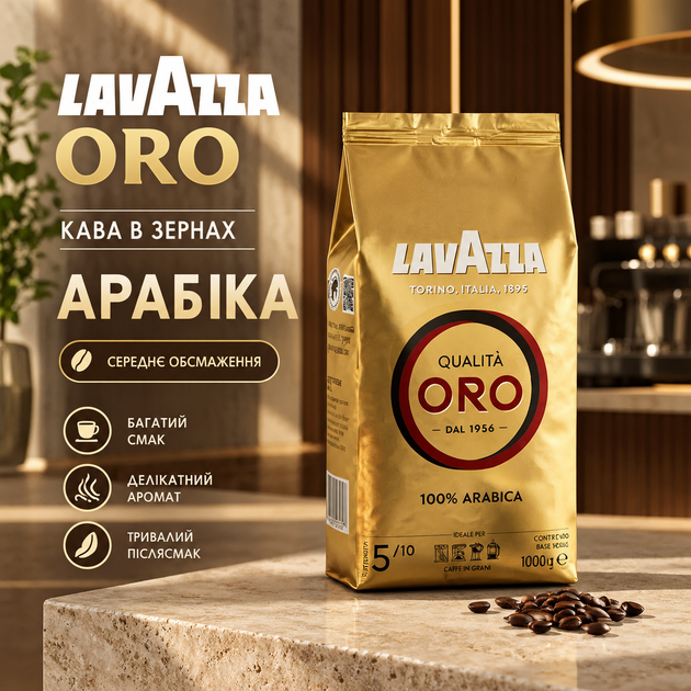 Кофе в зернах Lavazza Oro 1010 г арабика средней обжарки классический с легкой сладостью освежающей кислинкой шоколадным послевкусием ароматный зерновой для кофемашины эспрессо американо - Фото 1 Кофе в зернах Lavazza Oro 1010 г арабика средней обжарки классический с легкой сладостью освежающей кислинкой шоколадным послевкусием ароматный зерновой для кофемашины эспрессо американо - изображение 1