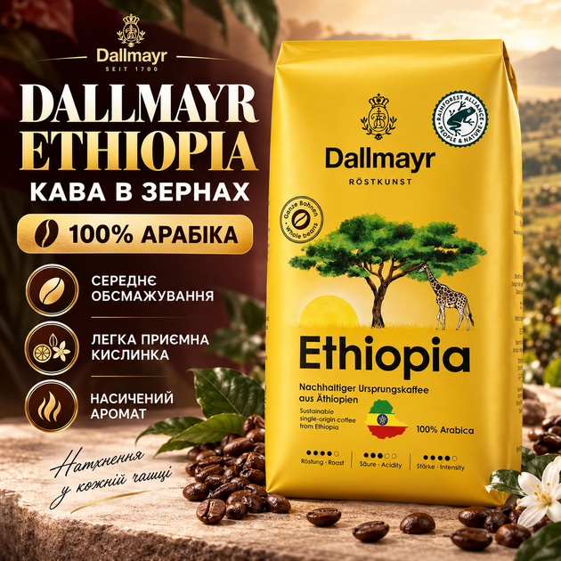 Кофе в зернах Dallmayr Ethiopia 515 г 100% арабика средней обжарки натуральный с кофеином эфиопский вакуумная упаковка для кофемашины турки френч-пресса кофеварки темный шоколад лемонграсс кислинка - Фото 1 Кофе в зернах Dallmayr Ethiopia 515 г 100% арабика средней обжарки натуральный с кофеином эфиопский вакуумная упаковка для кофемашины турки френч-пресса кофеварки темный шоколад лемонграсс кислинка - изображение 1
