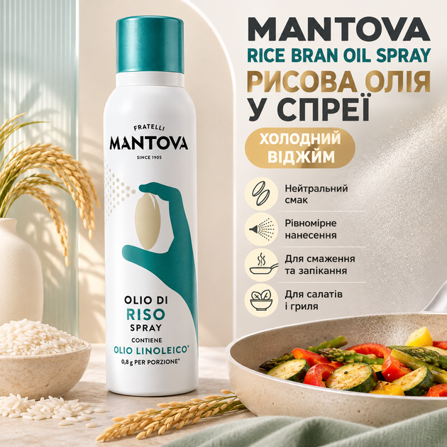 Рисовое масло Mantova Rice Bran Oil Spray 200 мл холодного отжима масло спрей из рисовых отрубей для жарки запекания гриля салатов овощей мяса рыбы кулинарный спрей с нейтральным вкусом - Фото 1 Рисовое масло Mantova Rice Bran Oil Spray 200 мл холодного отжима масло спрей из рисовых отрубей для жарки запекания гриля салатов овощей мяса рыбы кулинарный спрей с нейтральным вкусом - изображение 1