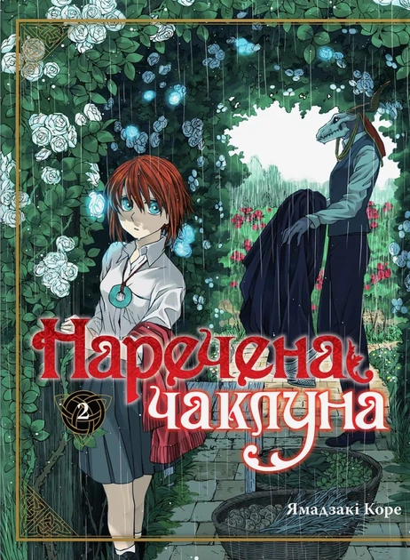 Манґа Наречена чаклуна. Том 2 - Фото 1 Манґа Наречена чаклуна. Том 2 - зображення 1
