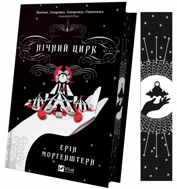 Книга Нічний цирк. Ерін Морґенштерн - Фото 3 Книга Нічний цирк. Ерін Морґенштерн - изображение 3