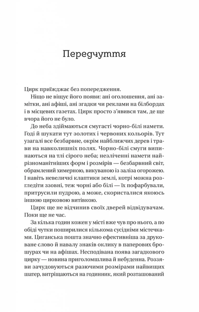 Книга Нічний цирк. Ерін Морґенштерн - Фото 5 Книга Нічний цирк. Ерін Морґенштерн - изображение 5