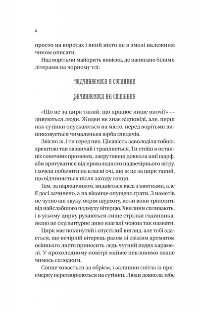 Книга Нічний цирк. Ерін Морґенштерн - Фото 6 Книга Нічний цирк. Ерін Морґенштерн - изображение 6