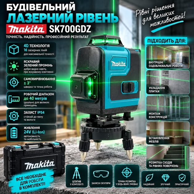 Будівельний лазерний рівень Makita SK700GDZ 4D - изображение 3