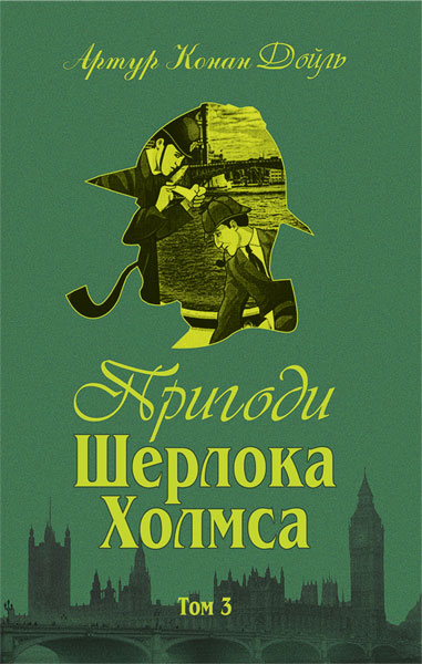 Пригоди Шерлока Холмса. Том ІІІ Артур Конан Дойл Богдан - Фото 1 Пригоди Шерлока Холмса. Том ІІІ Артур Конан Дойл Богдан - зображення 1