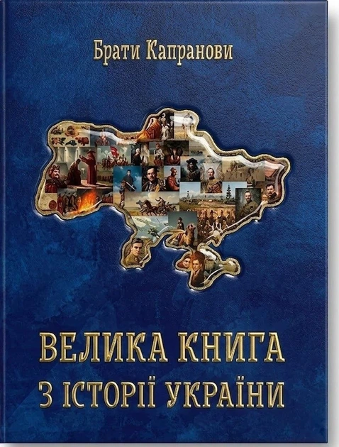 Книга Велика книга з історії України. Брати Капранови - Фото 1 Книга Велика книга з історії України. Брати Капранови - зображення 1