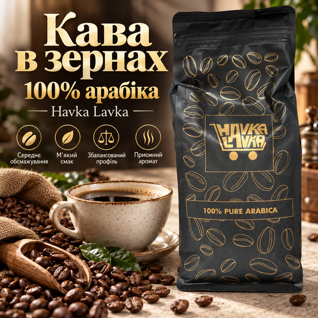 Кава для кавомашини 1020 г Havka Lavka зернова 100% арабіка натуральний продукт середнього обсмажування ароматні зерна для щоденного приготування м’який смак ручне заварювання - Фото 1 Кава для кавомашини 1020 г Havka Lavka зернова 100% арабіка натуральний продукт середнього обсмажування ароматні зерна для щоденного приготування м’який смак ручне заварювання - зображення 1