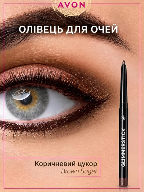Мерехтливий олівець для очей Avon Відтінок: "Brown Sugar / Коричневий цукор" GLIMMERSTICK RETRACTABLE DIAMONDS EYELINER 0.35 г контур, висувний олівець з блискітками, макіяж очей - Фото 2 Мерехтливий олівець для очей Avon Відтінок: "Brown Sugar / Коричневий цукор" GLIMMERSTICK RETRACTABLE DIAMONDS EYELINER 0.35 г контур, висувний олівець з блискітками, макіяж очей - зображення 2
