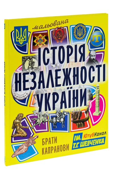 Книга Мальована історія Незалежності України. Брати Капранови - Фото 3 Книга Мальована історія Незалежності України. Брати Капранови - зображення 3