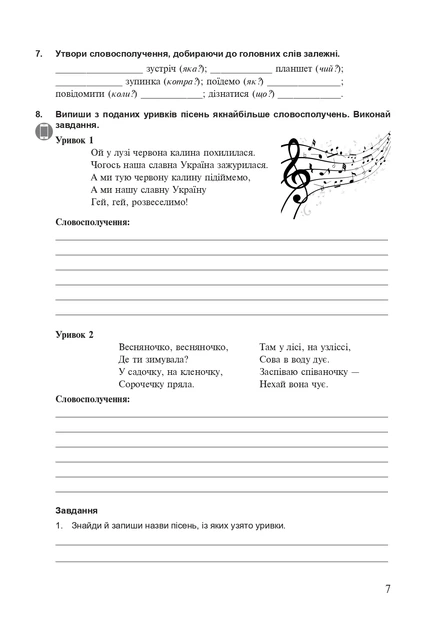Книга Українська мова. 5 клас. Робочий зошит. Частина 2 (за модельною програмою Голуб Н.Б., Горошкіної О.М.). Тарас Ткачук - Фото 6 Книга Українська мова. 5 клас. Робочий зошит. Частина 2 (за модельною програмою Голуб Н.Б., Горошкіної О.М.). Тарас Ткачук - зображення 6
