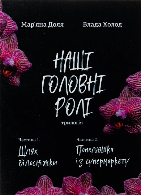 Книга Наші головні ролі. Книга 1. Шлях Білосніжки. Книга 2. Попелюшка із супермаркету. Мар’яна Доля - Фото 1 Книга Наші головні ролі. Книга 1. Шлях Білосніжки. Книга 2. Попелюшка із супермаркету. Мар’яна Доля - зображення 1