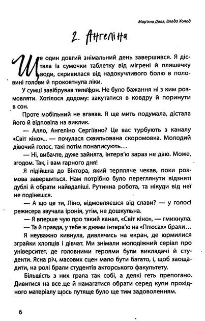 Книга Наші головні ролі. Книга 1. Шлях Білосніжки. Книга 2. Попелюшка із супермаркету. Мар’яна Доля - Фото 5 Книга Наші головні ролі. Книга 1. Шлях Білосніжки. Книга 2. Попелюшка із супермаркету. Мар’яна Доля - зображення 5