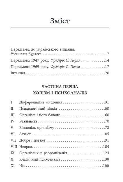 Книга Его, голод і агресія. Перегляд теорії та методу Фройда. Фредерік Перлз - Фото 3 Книга Его, голод і агресія. Перегляд теорії та методу Фройда. Фредерік Перлз - изображение 3