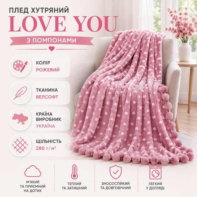 Плед меховой с помпонами Шары Love You, Рожевий, Полуторний, 150x200 см - изображение 2