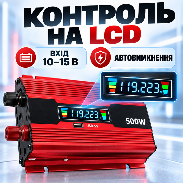 Інвертор 12В 220В 500 Вт UKC KC-500D, автомобільний перетворювач напруги з LCD-дисплеєм, захистом від короткого замикання - зображення 8