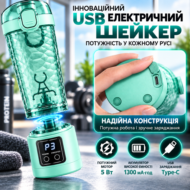 Электрический шейкер для протеина 700 мл с USB, автоматический миксер для спортивного питания с LED дисплеем, мятно-бирюзовый - изображение 6