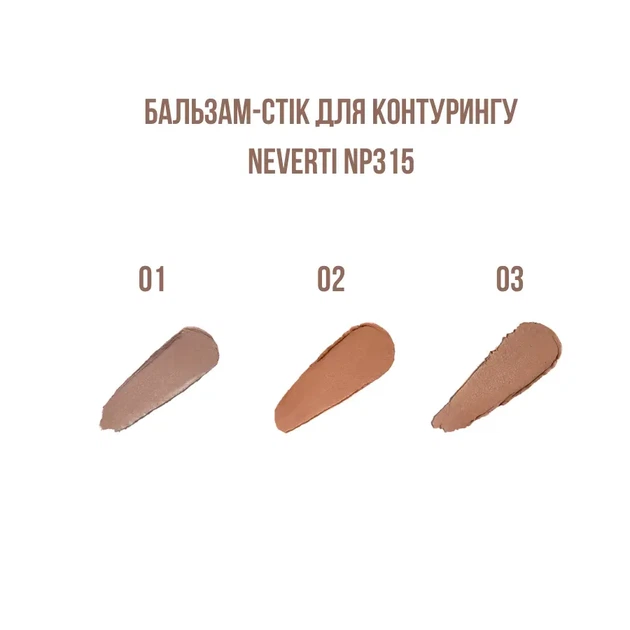 Бальзам-стік для контурингу обличчя Neverti (NP315), 003 Deep Dimension, коричневий холодний - зображення 5