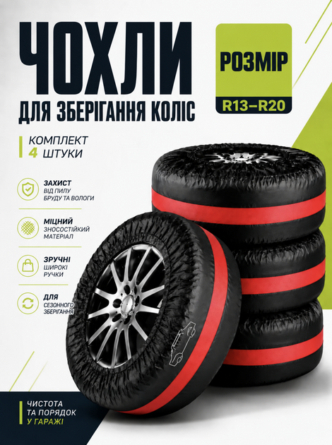 Чехлы для хранения автомобильных колес и шин R13 - R20 комплект 4 шт черные с красными ремнями - Фото 1 Чехлы для хранения автомобильных колес и шин R13 - R20 комплект 4 шт черные с красными ремнями - изображение 1