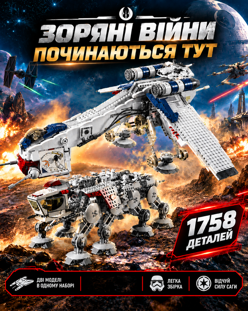 Конструктор Star Wars | Зоряні Війни | Republic Dropship + AT-OT | 1758 деталей | 10195 - Фото 1 Конструктор Star Wars | Зоряні Війни | Republic Dropship + AT-OT | 1758 деталей | 10195 - зображення 1