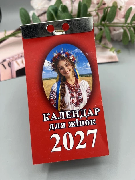 Календар відривний "Календар для жінок" 2027 новий та старий стиль, українською мовою (Арт. 3001) - Фото 1 Календар відривний "Календар для жінок" 2027 новий та старий стиль, українською мовою (Арт. 3001) - изображение 1