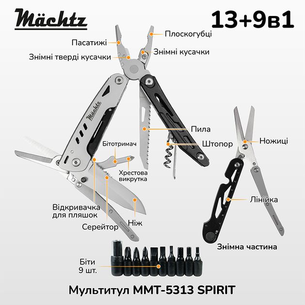 Мультитул Mächtz MMT-5313 SPIRIT 13+9в1, многофункциональный инструмент - Фото 4 Мультитул Mächtz MMT-5313 SPIRIT 13+9в1, многофункциональный инструмент - изображение 4