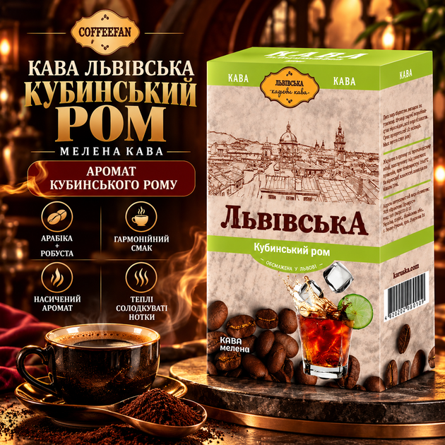 Кофе молотый 260 г Львовский Кубинский Ром арабика робуста ароматизированный с ароматом рома насыщенный вкус сладковатые нотки купаж для заваривания дома офиса чашки - Фото 1 Кофе молотый 260 г Львовский Кубинский Ром арабика робуста ароматизированный с ароматом рома насыщенный вкус сладковатые нотки купаж для заваривания дома офиса чашки - изображение 1
