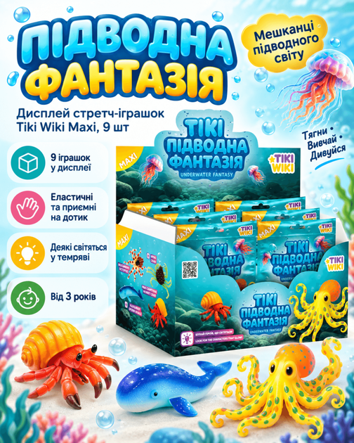 Дисплей стретч-іграшок у вигляді тварини Tiki Wiki серії Maxi (Підводна фантазія \ 9 шт) - Фото 1 Дисплей стретч-іграшок у вигляді тварини Tiki Wiki серії Maxi (Підводна фантазія \ 9 шт) - изображение 1