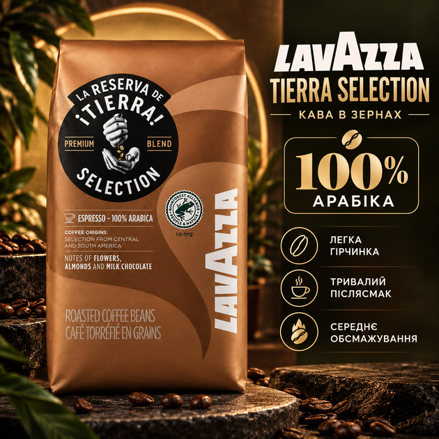 Зернова кава Lavazza Tierra Selection 1010 г натуральна 100% арабіка середнє обсмажування з кофеїном насиченим ароматом м’яким смаком легкою гірчинкою для автоматичної кавомашини турки кавоварки - Фото 1 Зернова кава Lavazza Tierra Selection 1010 г натуральна 100% арабіка середнє обсмажування з кофеїном насиченим ароматом м’яким смаком легкою гірчинкою для автоматичної кавомашини турки кавоварки - зображення 1