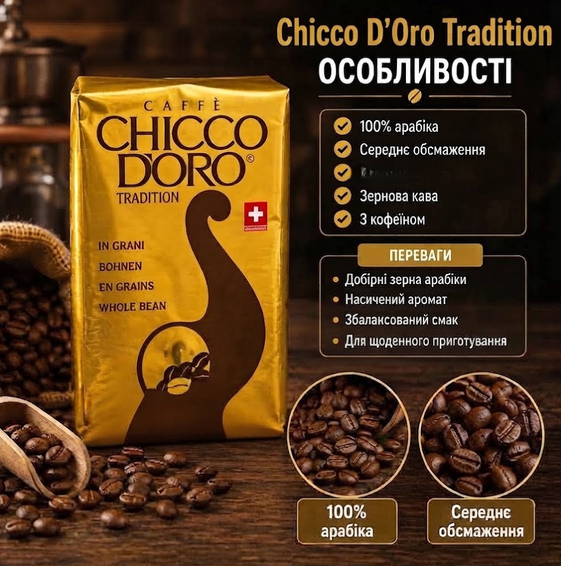 Кофе зерновой 270 г Chicco d'Oro Tradition 100% арабика средней обжарки с кофеином натуральные зерна для кофемашины американо эспрессо латте капучино ароматный швейцарский напиток - изображение 2