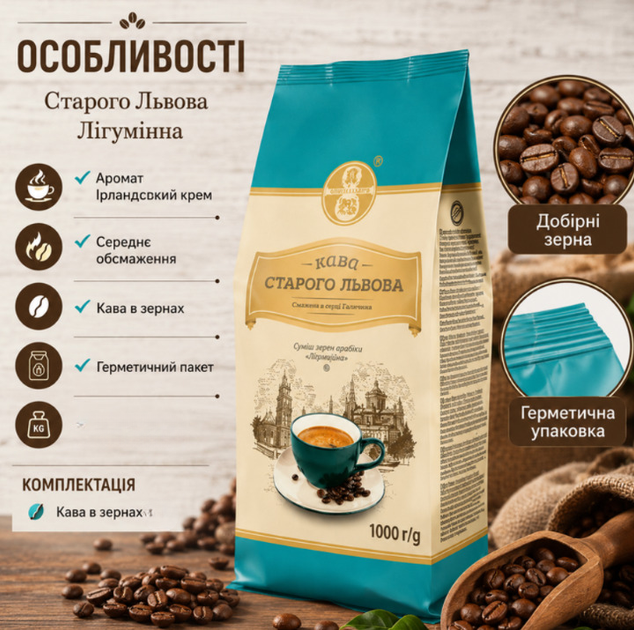 Кофе в зернах 1000 г Старого Львова Лигуминна зерновой кофе купаж арабики робусты средней обжарки с ароматом Ирландский крем легкой горчинкой для кофемашины турки гейзерной кофеварки френч-пресса - Фото 3 Кофе в зернах 1000 г Старого Львова Лигуминна зерновой кофе купаж арабики робусты средней обжарки с ароматом Ирландский крем легкой горчинкой для кофемашины турки гейзерной кофеварки френч-пресса - изображение 3