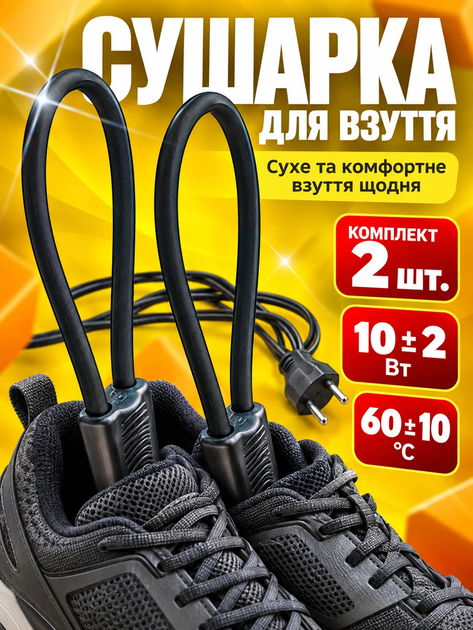 Комплект 2шт Дугова електро-сушарка для взуття BRS, Чорна, електрична сушка (сушарка для взуття) - Фото 1 Комплект 2шт Дугова електро-сушарка для взуття BRS, Чорна, електрична сушка (сушарка для взуття) - зображення 1