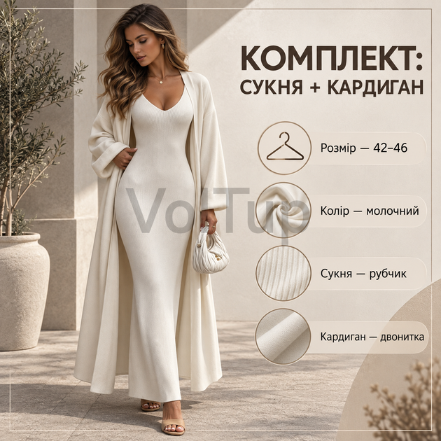 Женский комплект платье + кардиган размер 42–46 молочный, платье в рубчик и кардиган из двунитки - Фото 1 Женский комплект платье + кардиган размер 42–46 молочный, платье в рубчик и кардиган из двунитки - изображение 1