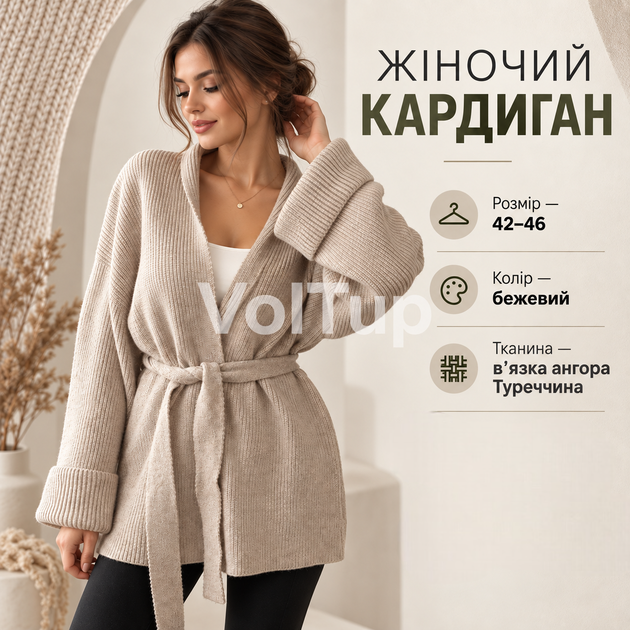 Жіночий кардиган бежевий 42–46, коротка в’язана модель з тканини ангора - Фото 1 Жіночий кардиган бежевий 42–46, коротка в’язана модель з тканини ангора - зображення 1