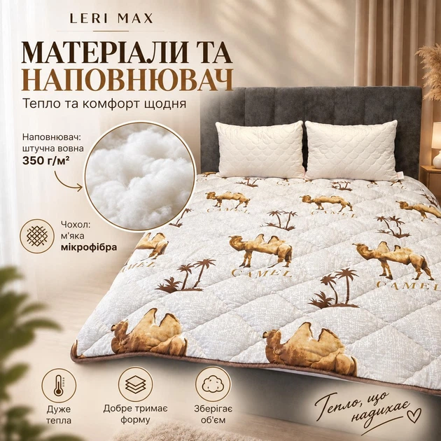 Одеяло LERI MAX Верблюд 180x210 см микрофибра искусственная шерсть 350 г/м² - Фото 3 Одеяло LERI MAX Верблюд 180x210 см микрофибра искусственная шерсть 350 г/м² - изображение 3