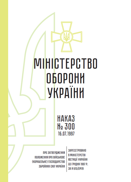 Наказ 300. Про затвердження Положення про військове (корабельне) господарство Збройних Сил України, A4, портретна орієнтація. Тверда обкладинка - Фото 2 Наказ 300. Про затвердження Положення про військове (корабельне) господарство Збройних Сил України, A4, портретна орієнтація. Тверда обкладинка - зображення 2