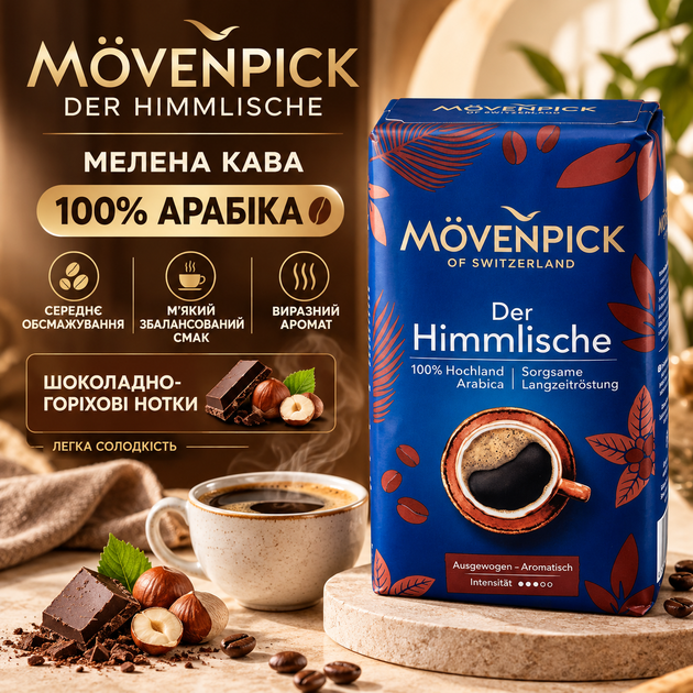 Кава мелена 510 г 100% арабіка Movenpick Der Himmlische середнього обсмаження шоколадно горіховий аромат м’який збалансований смак для турки френч преса гейзерної крапельної кавоварки вакуумна упаковка - Фото 1 Кава мелена 510 г 100% арабіка Movenpick Der Himmlische середнього обсмаження шоколадно горіховий аромат м’який збалансований смак для турки френч преса гейзерної крапельної кавоварки вакуумна упаковка - зображення 1