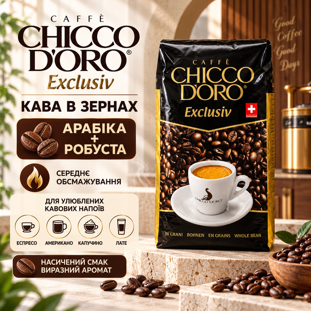 Кава в зернах 1010 г арабіка робуста Chicco d'Oro Exclusiv середнього обсмаження зернова кава 1 кг з кофеїном насичена для кавомашини еспресо американо капучино лате вакуумна упаковка - Фото 1 Кава в зернах 1010 г арабіка робуста Chicco d'Oro Exclusiv середнього обсмаження зернова кава 1 кг з кофеїном насичена для кавомашини еспресо американо капучино лате вакуумна упаковка - зображення 1