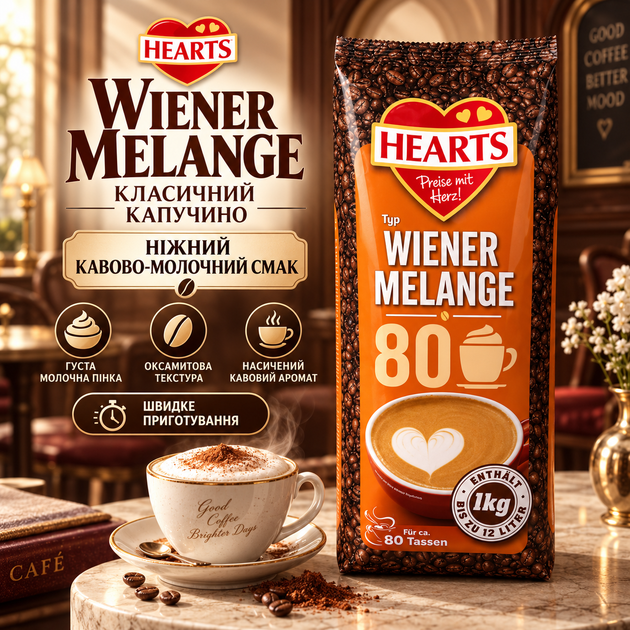 Капучино розчинний Hearts Wiener Melange 1010 г кавовий напій з ніжною молочною пінкою насиченим ароматом м'яким смаком еспресо кремовою оксамитовою текстурою швидкого приготування для дому офісу кафе - Фото 1 Капучино розчинний Hearts Wiener Melange 1010 г кавовий напій з ніжною молочною пінкою насиченим ароматом м'яким смаком еспресо кремовою оксамитовою текстурою швидкого приготування для дому офісу кафе - зображення 1