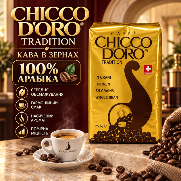 Кофе в зернах 250 г 100% арабика Chicco d'Oro Tradition средней обжарки зерновой кофе с кофеином для кофемашины эспрессо американо капучино латте натуральный швейцарский - Фото 1 Кофе в зернах 250 г 100% арабика Chicco d'Oro Tradition средней обжарки зерновой кофе с кофеином для кофемашины эспрессо американо капучино латте натуральный швейцарский - изображение 1