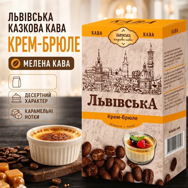 Кофе молотый 250 г Львовский сказочный кофе Крем-брюле ароматный с карамельными нотками нежным десертным вкусом для ежедневного заваривания домашнего приготовления утреннего кофе - Фото 2 Кофе молотый 250 г Львовский сказочный кофе Крем-брюле ароматный с карамельными нотками нежным десертным вкусом для ежедневного заваривания домашнего приготовления утреннего кофе - изображение 2