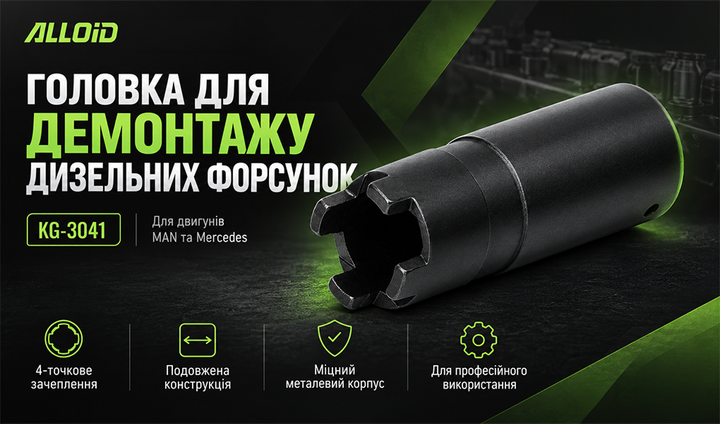 Головка для демонтажу дизельних форсунок Alloid (KG-3041) - зображення 6