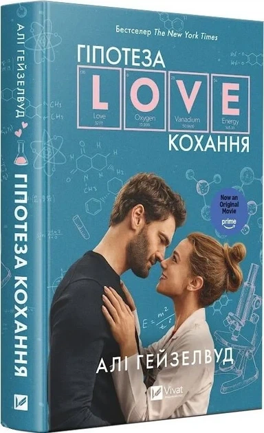 Книга " Гіпотеза Love кохання" - Алі Гейзелвуд - Фото 1 Книга " Гіпотеза Love кохання" - Алі Гейзелвуд - зображення 1