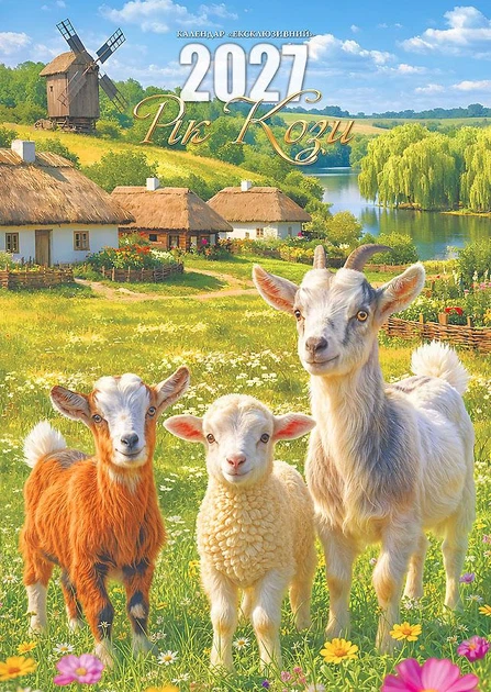 Календар настінний 2027. Ексклюзив. Рік Кози - Фото 1 Календар настінний 2027. Ексклюзив. Рік Кози - изображение 1